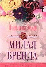 Милая Бренда