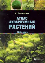 Атлас аквариумных растений 200 видов (м) (2 вида)