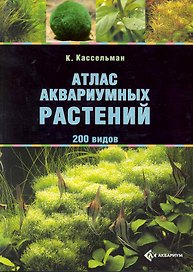 Атлас аквариумных растений 200 видов (м) (2 вида)