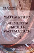 Математика. Элементы высшей математики. В 2-х тт. Том 2