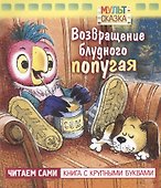 Возвращение блудного попугая. Мультсказка - 0