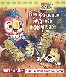 Возвращение блудного попугая. Мультсказка