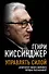 Управлять силой. Архитектор нового мирового порядка рассказывает - 0