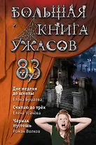 Большая книга ужасов 83:  Две недели до школы. Считая до трех. Черная пустошь