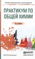 Практикум по общей химии Уч. пос. (ПО) Глинка