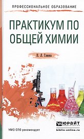 Практикум по общей химии Уч. пос. (ПО) Глинка
