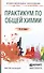 Практикум по общей химии Уч. пос. (ПО) Глинка - 0