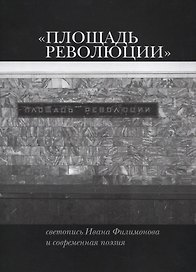 «Площадь Революции». Светопись Ивана Филимонова и современная поэзия