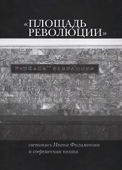 «Площадь Революции». Светопись Ивана Филимонова и современная поэзия