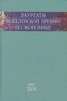 Лауреаты Нобелевской премии по экономике