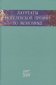 Лауреаты Нобелевской премии по экономике