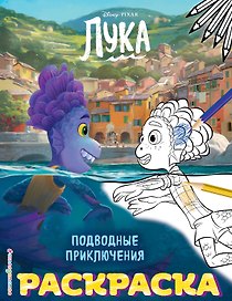 Подводные приключения (Цветная)