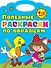 Полезные раскраски по образцам 4-5 лет - 0