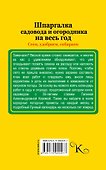 Шпаргалка садовода и огородника на весь год. Сеем, удобряем, собираем - 1