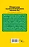 Шпаргалка садовода и огородника на весь год. Сеем, удобряем, собираем - 1