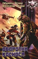 Оборотни космоса. Из цикла "Капитан Удача"