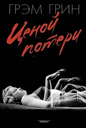 "Ценой потери: роман"