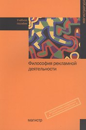 Философия рекламной деятельности: учебное пособие