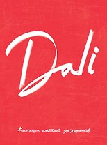 Dali. Альбом для портретов (красный) (твёрдая обложка с поролоном, уплотнённая бумага 190 гр., ляссе