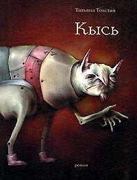 Кысь