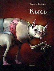 Кысь
