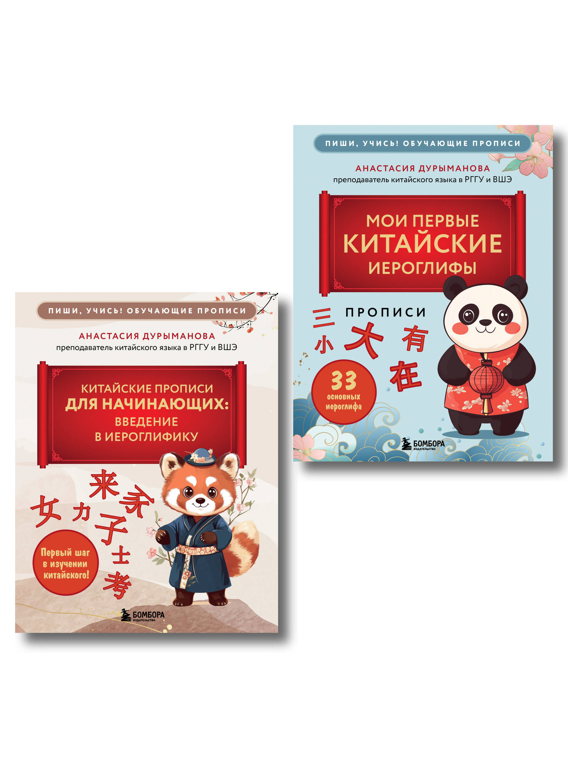 Обложка книги «Комплект из 2-х книг: Прописи: мои первые китайские иероглифы и Китайские прописи для начинающих: введение в иероглифику (ИК)»