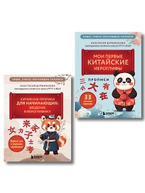 Комплект из 2-х книг: Прописи: мои первые китайские иероглифы и Китайские прописи для начинающих: введение в иероглифику (ИК)