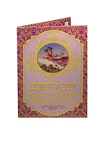 Диплом милой любимой единственной ламинация (DL0000017) (Мастер)