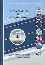 Аэромеханика и аэродинамика: Научно-популярное издание