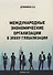 Международные экономические организации в эпоху глобализации - 0