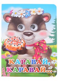 Каравай-каравай... Русская народная песенка