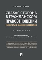 Слабая сторона в гражданском правоотношении: сравнительно-правовое исследование.