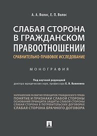Слабая сторона в гражданском правоотношении: сравнительно-правовое исследование.