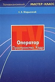 Оператор. Пространство. Кадр