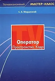 Оператор. Пространство. Кадр