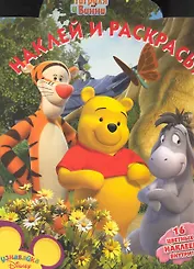 Наклей и раскрась! №НР 1031 ("Мои друзья Тигруля и Винни ")