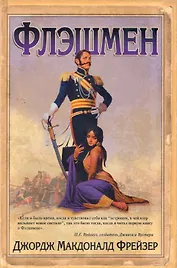 Флэшмен: роман