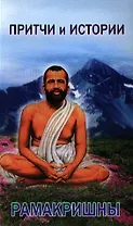 Притчи и истории Рамакришны: сборник / 2-е изд.