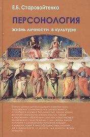 Персонология: жизнь личности в культуре. Монография