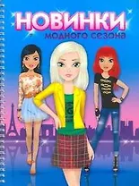 Новинки мод.сезона Альбом для рисования