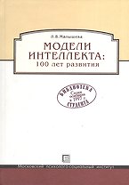 Модель интеллекта: 100 лет развития.