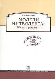 Модель интеллекта: 100 лет развития.
