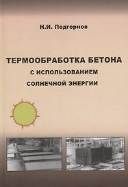 Термообработка бетона с использованием солнечной энергии. Научное издание