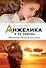 Анжелика и ее любовь - 0