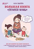 Большая книга "ленивой мамы" - 0