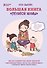 Большая книга "ленивой мамы" - 0