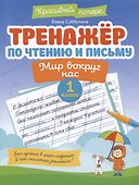 Тренажер по чтению и письму: 1 класс: мир вокруг нас - 0