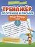 Тренажер по чтению и письму: 1 класс: мир вокруг нас - 0