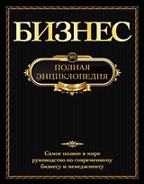 Бизнес.Полная энциклопедия.(золотой обрез)