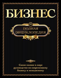 Бизнес.Полная энциклопедия.(золотой обрез)